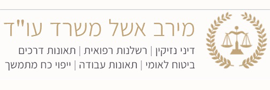 מירב אשל, משרד עורכי דין