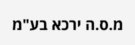 מ.ס.ה ירכא בע"מ