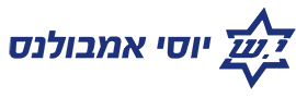 יוסי אמבולנס שירותים רפואיים בע"מ