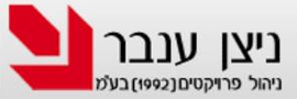 ניצן ענבר ניהול פרויקטים (1992) בע"מ