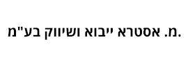 מ. אסטרא ייבוא ושיווק בע"מ