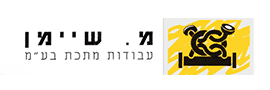 מ. שיימן - עבודות מתכת בע"מ