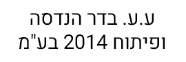 ע.ע. בדר הנדסה ופיתוח 2014 בע"מ
