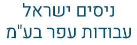 ניסים ישראל עבודות עפר  בע"מ