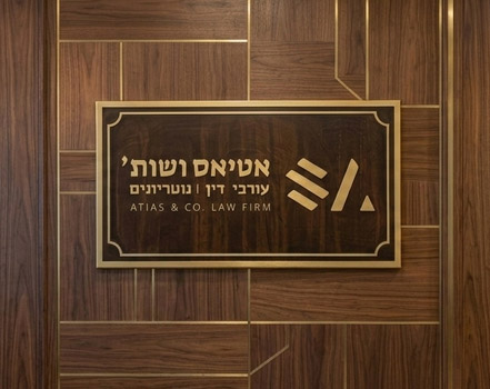 אטיאס ושות' עורכי דין