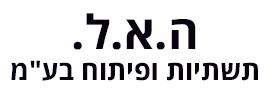 ה.א.ל תשתיות ופיתוח  בע"מ