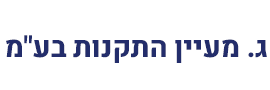 ג.מעיין התקנות  בע"מ