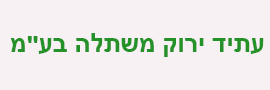 Atid yarok nursery Ltd.