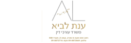 לוגו Anat Lavy Law Firm