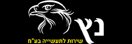 נץ שירות לתעשייה  בע"מ