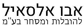 אבו אלסאיל להובלות ומסחר  בע"מ