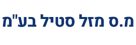 מ.ס  מזל סטיל  בע"מ