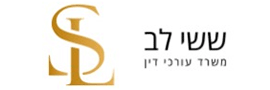 ששי לב משרד עורכי דין