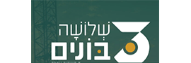 שלושה בונים במרכז פ"ת בע"מ