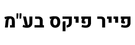 פייר פיקס  בע"מ