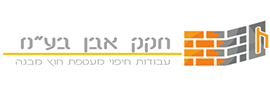 חקק אבן  בע"מ