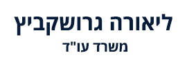 ליאורה גרושקביץ, עו"ד