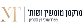 מרקמן את טומשין - חברת עורכי דין
