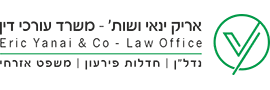 אריק ינאי – עורכי דין