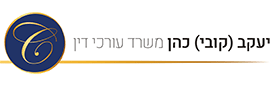 יעקב ( קובי ) כהן חברת עורכי דין