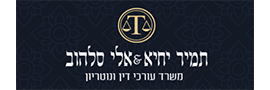 תמיר יחיא את אלי סלהוב - משרד עורכי דין ונוטריון