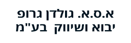 א.ס.א. גולדן גרופ יבוא ושיווק  בע"מ