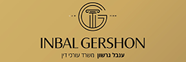ענבל גרשון משרד עורכי דין