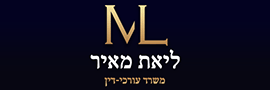 ליאת מאיר חברת עורכי דין