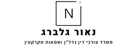 נאור גלברג משרד עורכי דין נדל"ן ושמאות מקרקעין