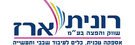 רונית ארז שיווק והפצה בע"מ