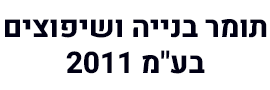 Tomer construction and renovations 2011 Ltd