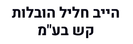 הייב חליל הובלות וקש בע"מ