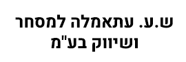 ש.ע. עתאמלה למסחר ושיווק בע"מ