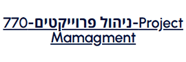 770 - ניהול פרויקטים