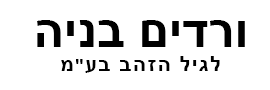 ורדים בניה לגיל הזהב בע"מ