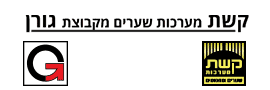 קשת מערכות שערים מקבוצת גורן בע"מ