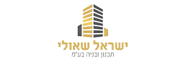 ישראל שאולי תכנון ובניה  בע"מ