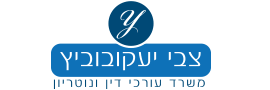 Zvi Yakubovitz, Law Office and Notary
