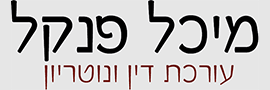 מיכל פנקל עורכת דין ונוטריון